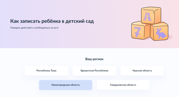Нижегородские госуслуги для записи в детский сад вошли в число первых региональных сервисов «жизненные ситуации»&nbsp;