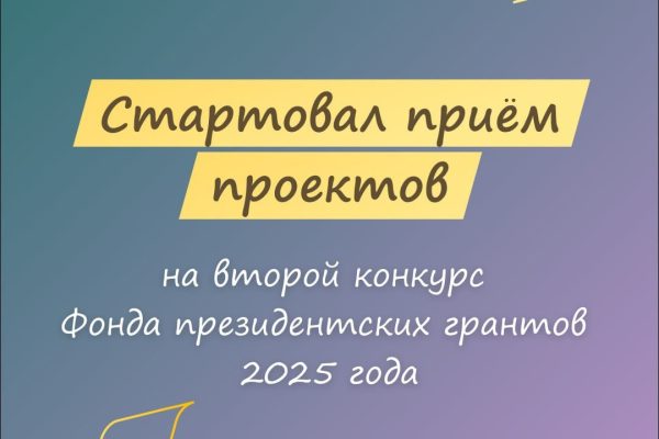 Открыт прием заявок на участие во втором конкурсе Фонда президентских грантов