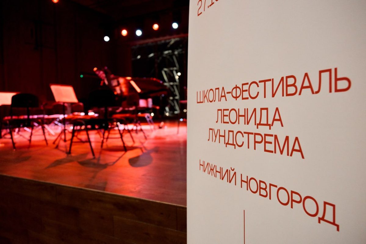 Нижегородцы могут подать заявки на участие в Школе-фестивале Леонида Лундстрема