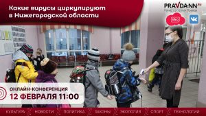 Нижегородцам расскажут о профилактике вирусов и эпидемиологической обстановке