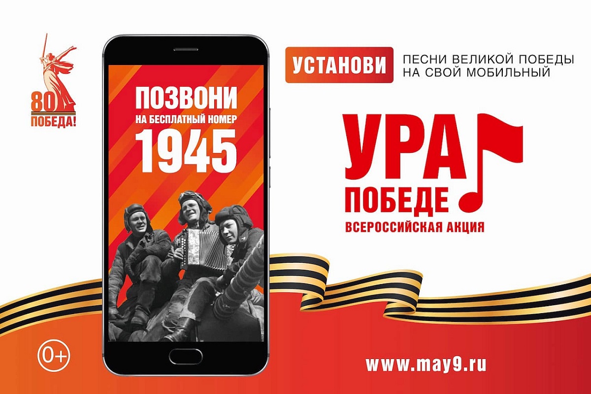 В России стартовала мобильная акция «Ура Победе!»