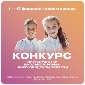 В Нижегородской области стартует конкурс на лучший дизайн школьной формы