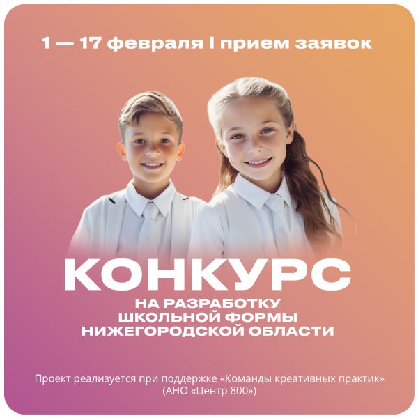 В Нижегородской области стартует конкурс на лучший дизайн школьной формы