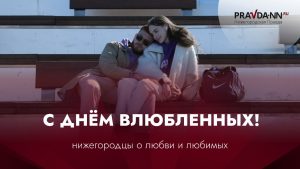 Нижегородцы рассказали о любви и своих любимых