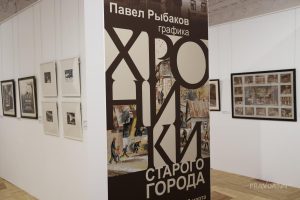 Выставка «Хроники старого города» к 80-летию Павла Рыбакова