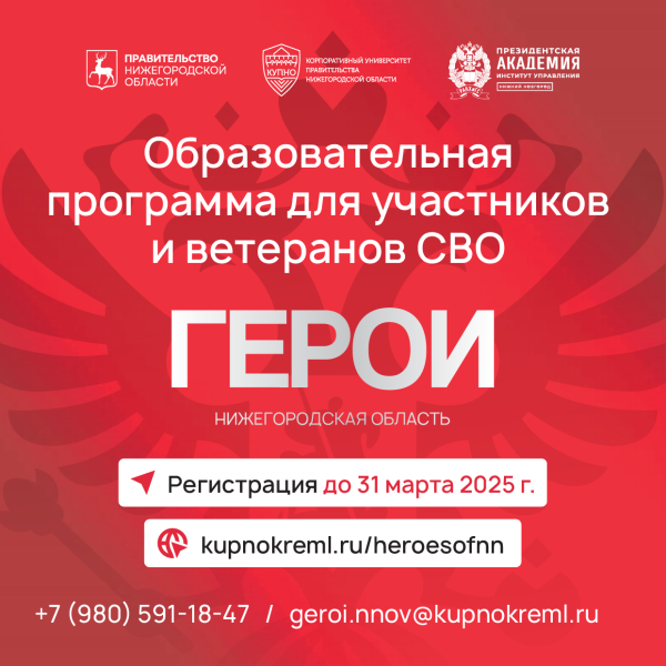 Регистрация на программу «Герои. Нижегородская область» продлена до 31&nbsp;марта