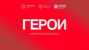 Более 1000 человек зарегистрировались для участия в программе «Герои. Нижегородская область»