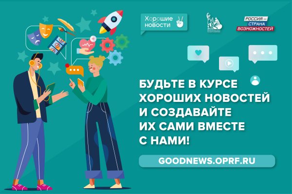 Нижегородцы могут присоединиться к федеральному проекту «Хорошие новости»