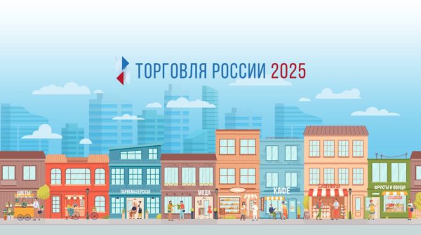 Предприниматели приглашаются для участия в конкурсе «Торговля России»