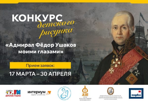 Юных нижегородцев приглашают к участию в конкурсе к 280-летию адмирала Ушакова