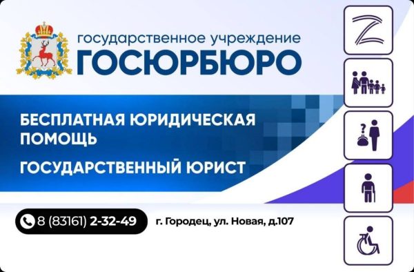 Госюрбюро и администрация Городецкого округа провели совместный прием граждан
