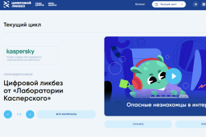 Новый урок проекта «Цифровой ликбез» посвящен онлайн-мошенничеству в отношении детей&nbsp;
