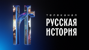 Захватывающая «Русская история» — новый телеканал в онлайн-кинотеатре Wink.ru