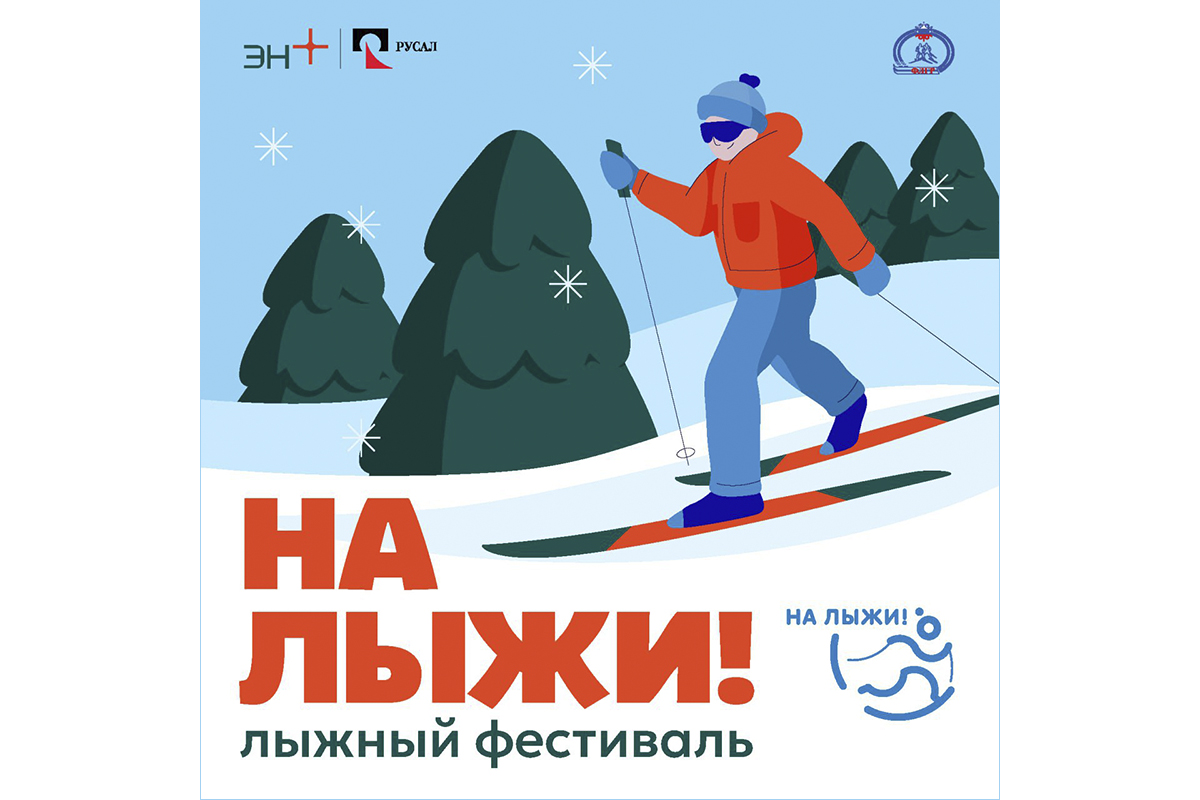 Эн+ ждёт нижегородцев 9 марта на спортивном фестивале «На лыжи!»