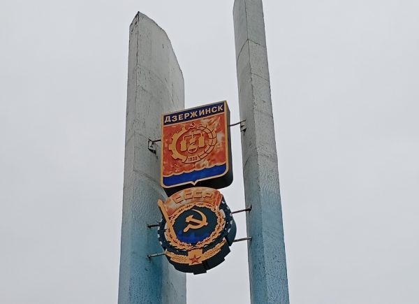 Стелу на въезде в Дзержинск отремонтируют в преддверии Дня города