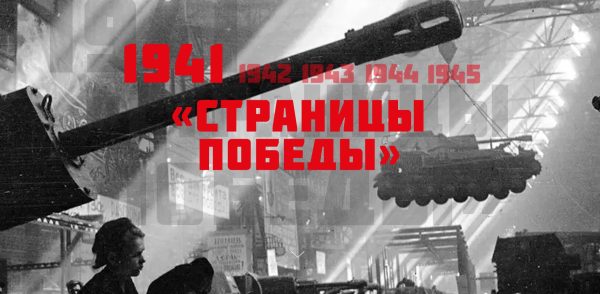 «Страницы Победы»: 1941 год теперь — всё для фронта!