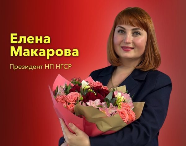 Елена Макарова стала руководителем Нижегородской гильдии риэлторов