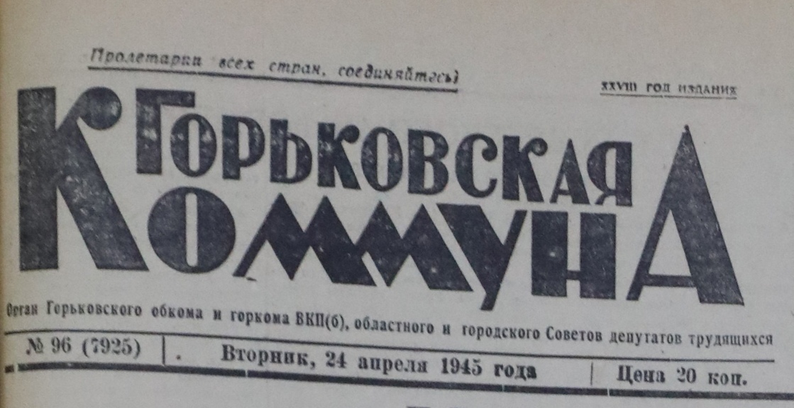 На горьковских заводах прошли ночные митинги: «Наши в Берлине!»