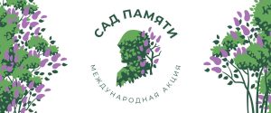 Экологическая акция «Сад памяти» пройдет в Дзержинске