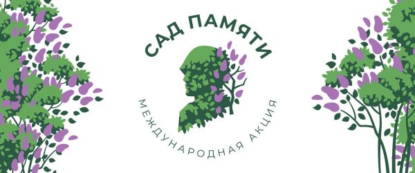 Экологическая акция «Сад памяти» пройдет в Дзержинске