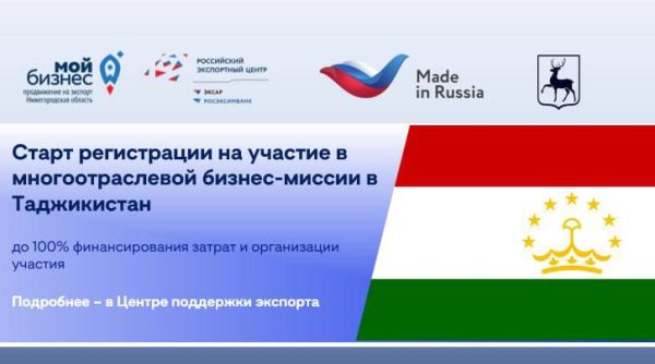 Нижегородские предприятия могут принять участие в многоотраслевой деловой миссии РЭЦ в Таджикистане
