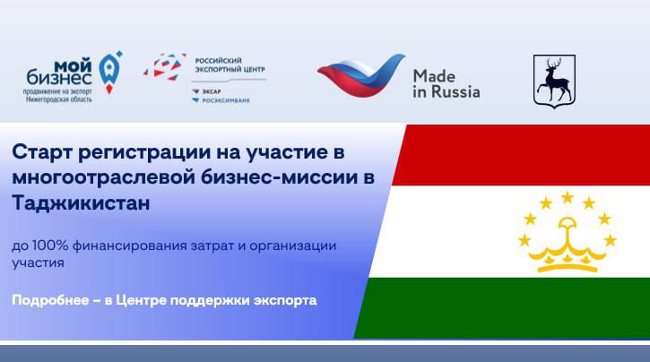 Нижегородские предприятия могут принять участие в многоотраслевой деловой миссии РЭЦ в Таджикистане