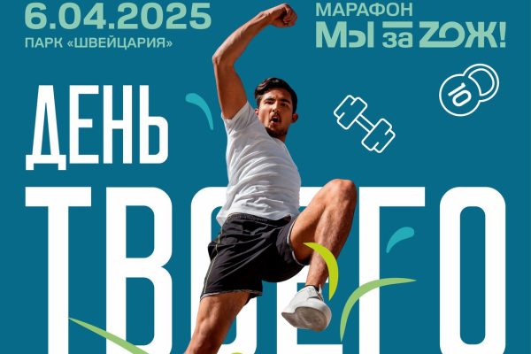 Марафон «Мы за ЗОЖ!» стартует в Нижнем Новгороде в канун Всемирного дня здоровья