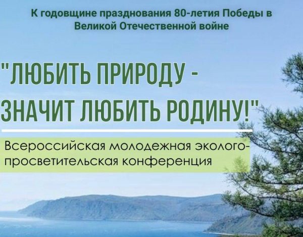 В Нижнем Новгороде пройдет конференция «Любить природу – значит любить Родину!»