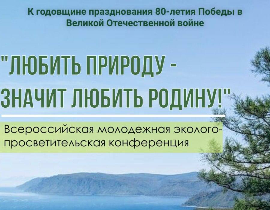 В Нижнем Новгороде пройдет конференция «Любить природу – значит любить Родину!»