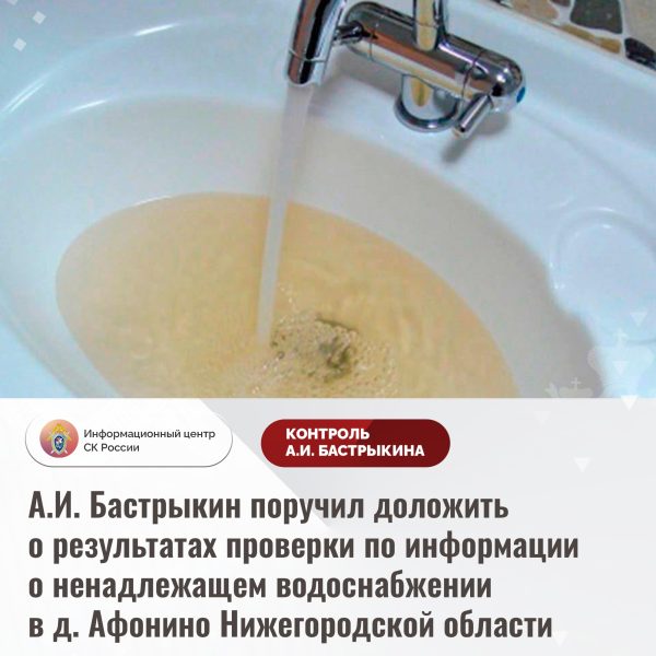 Бастрыкин поручил проверить желтую воду в нижегородских новостройках