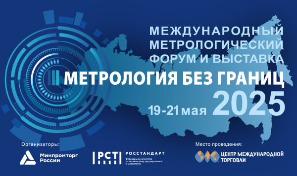 Нижегородских приборостроителей приглашают на форум «Метрология без границ»
