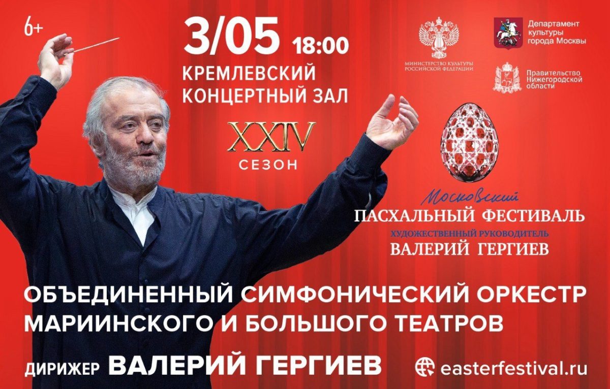 Валерий Гергиев выступит в Нижегородской филармонии 3 мая