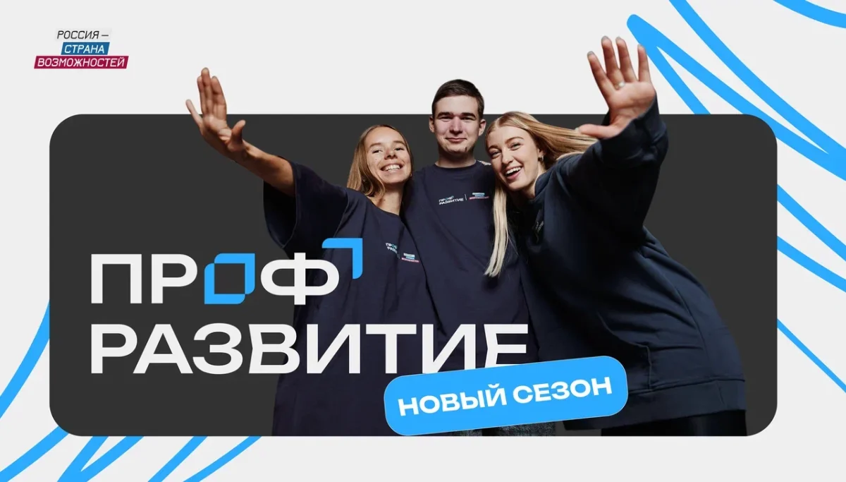 Нижегородскую молодежь приглашают в третий сезон проекта «Профразвитие»