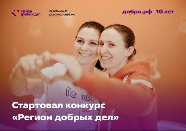 Региональный этап конкурса «Регион добрых дел» стартовал в Нижегородской области