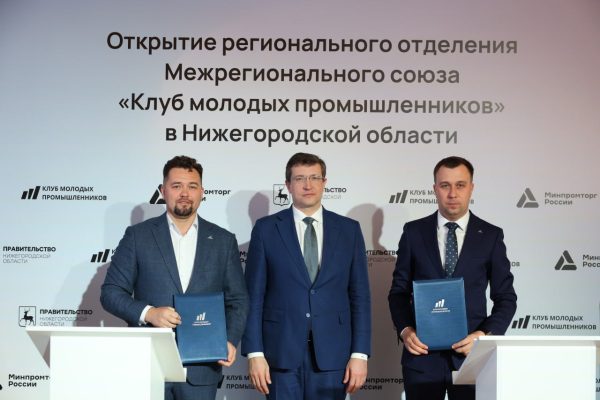 Региональное отделение Клуба молодых промышленников открыто в Нижегородской области