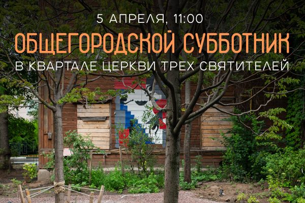 Нижегородцев приглашают присоединиться к субботнику в Заповедных кварталах 5 апреля