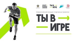 Нижегородцы представили на Всероссийский конкурс «Ты в игре» 151 спортивный проект