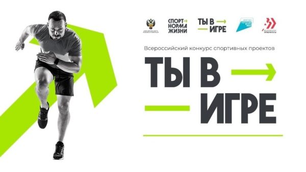 Нижегородцы представили на Всероссийский конкурс «Ты в игре» 151 спортивный проект