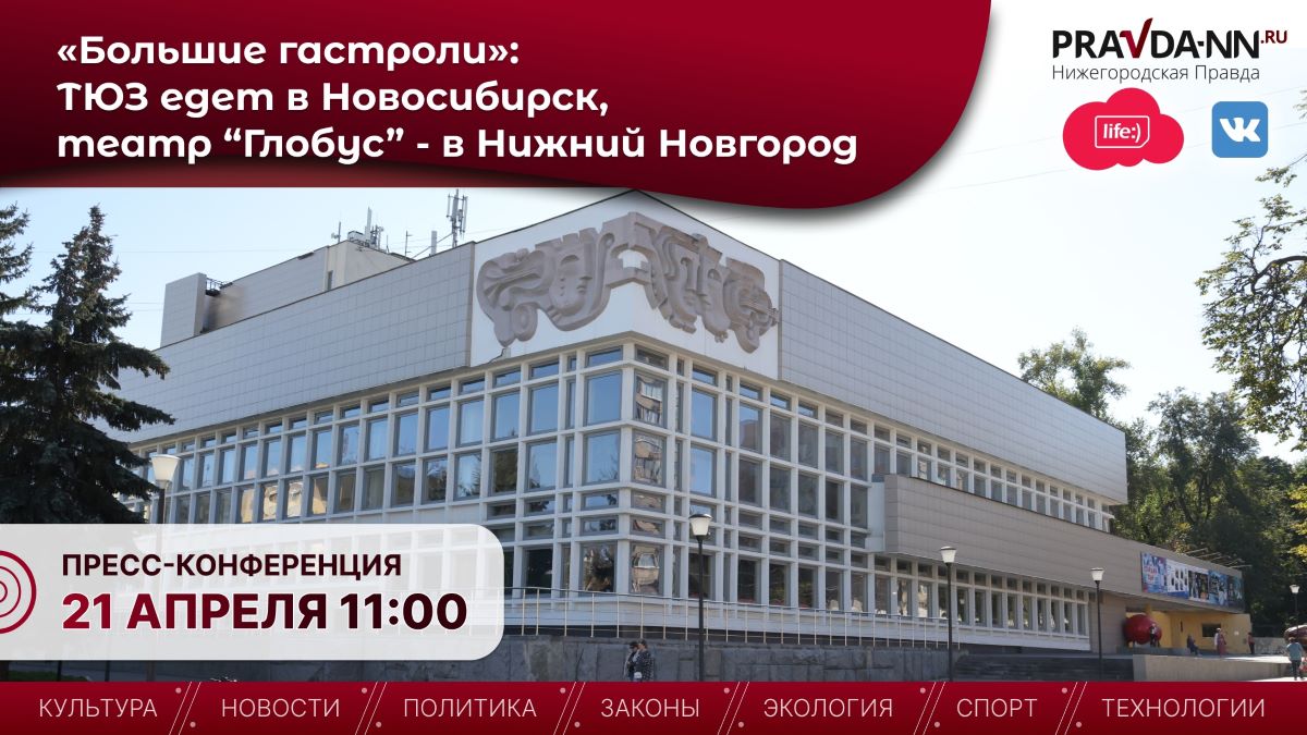 В Нижнем Новгороде пройдет конференция, посвящённая обменным гастролям театров