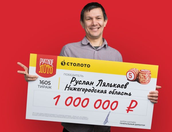 Слесарь-сантехник из Сергача выиграл 1 млн рублей в лотерею перед днём рождения