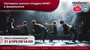 В Нижнем Новгороде пройдет конференция, посвященная гастролям Школы-студии МХАТ