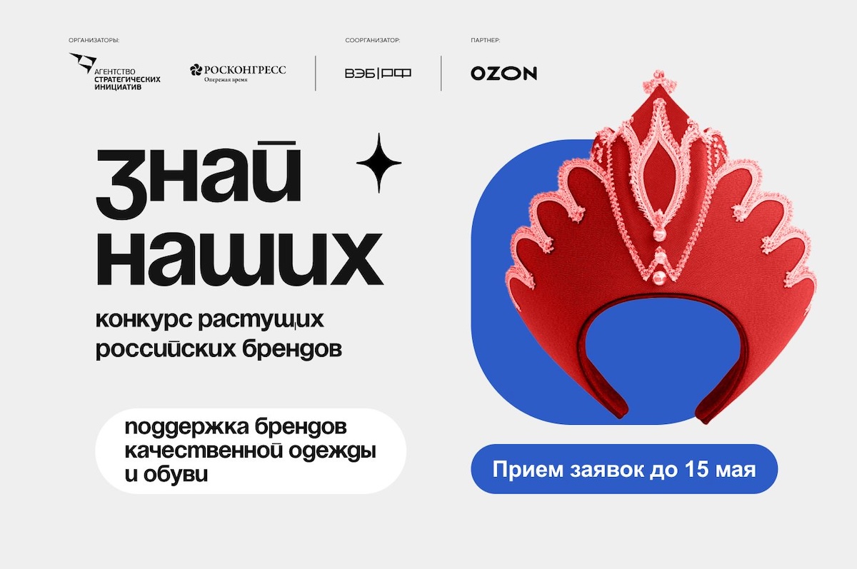 Флагман интернет-торговли поддержит российские бренды в конкурсе «Знай наших»