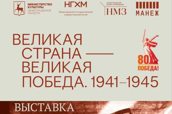 Выставка «Великая страна – Великая Победа. 1941 – 1945» откроется&nbsp;в Манеже 1&nbsp;мая