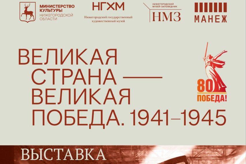 Выставка «Великая страна – Великая Победа. 1941 – 1945» откроется в Манеже 1 мая