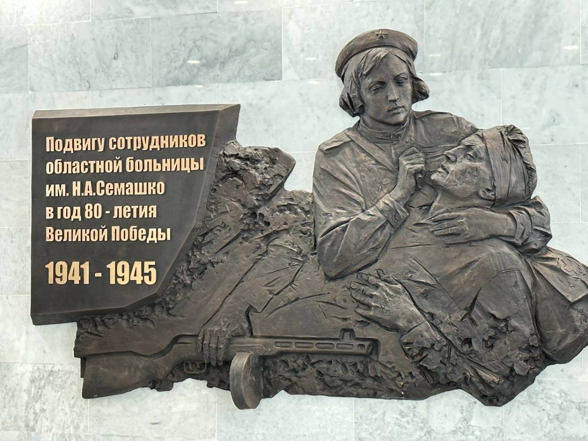 Мемориал медикам-участникам войны открыли в больнице им. Н.А. Семашко