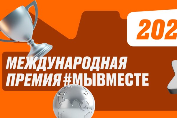 Нижегородцев приглашают к участию в юбилейной Международной премии #МЫВМЕСТЕ
