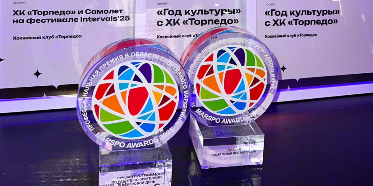 ХК «Торпедо» стал лауреатом в четырёх номинациях премии MARSPO Awards 2025