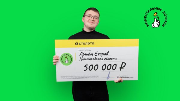 Нижегородец рассказал, куда потратит 500 тысяч рублей, выигранные в лотерею