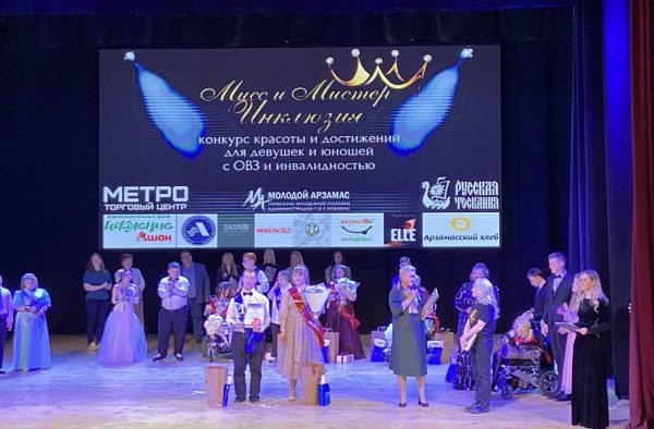 В Арзамасе прошел конкурс красоты и достижений «Мисс и Мистер Инклюзия»