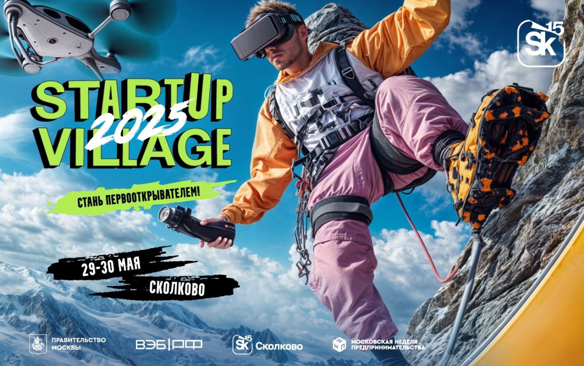 Нижегородских предпринимателей приглашают на конференцию Startup Village-2025